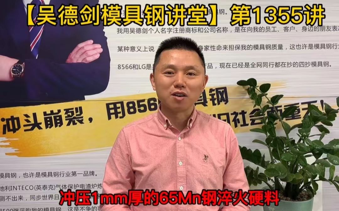 冲压 1 厚 65Mn 硬料,用 PM23 粉末高速钢模具钢材最好,第 1355 讲哔哩哔哩bilibili