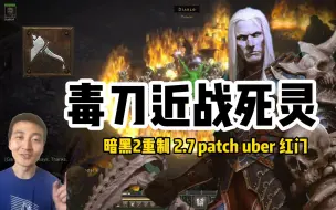 Download Video: 【暗黑2重制】2.7版近战死灵6boss打火炬-毒匕首近战死灵