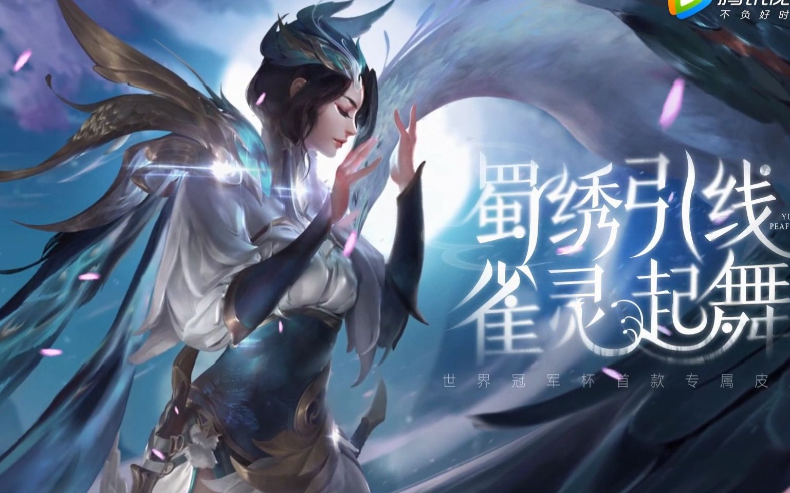 【王者荣耀】虞姬小姐姐新皮肤云霓雀翎