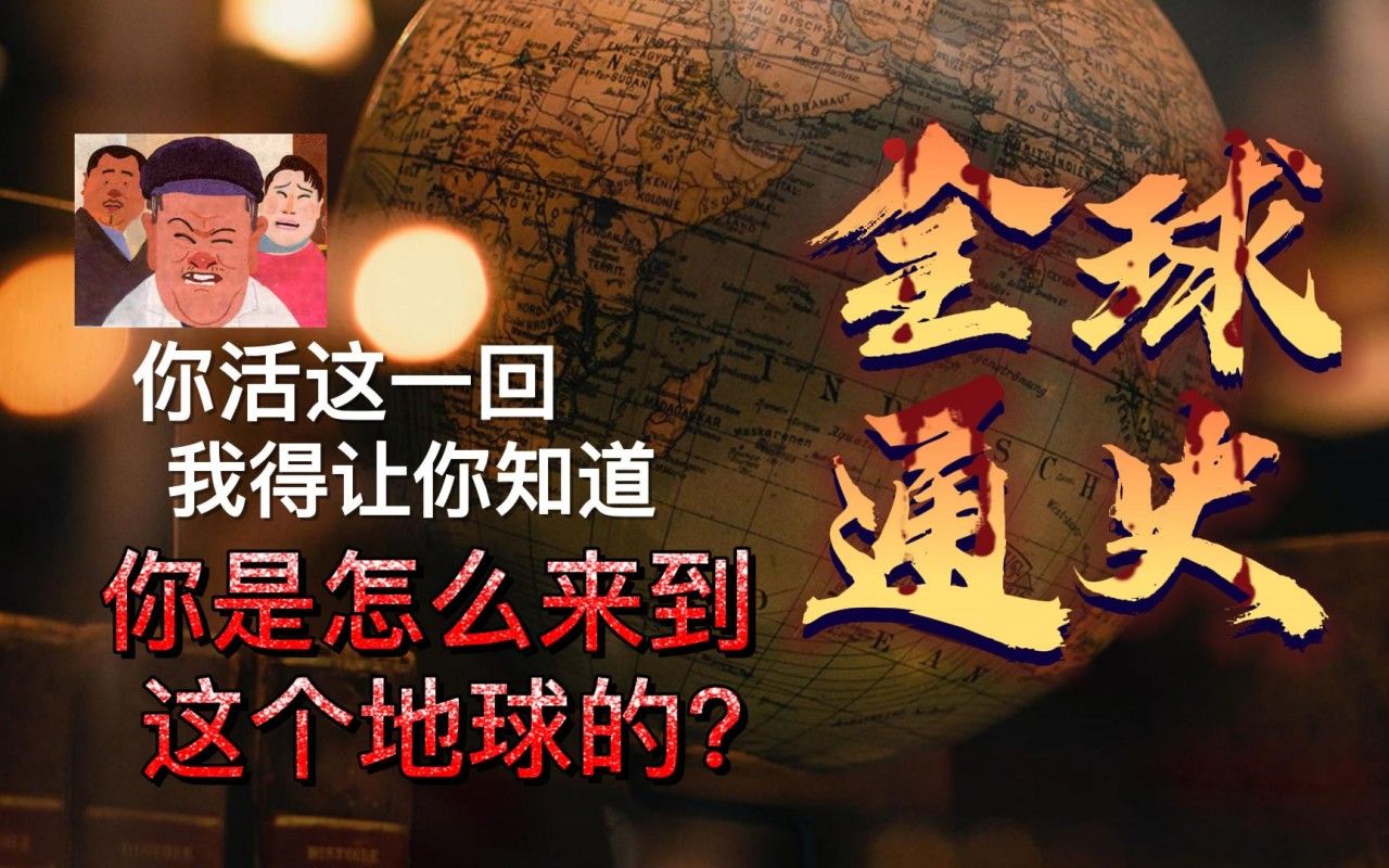 [图]《全球通史》英文原著-斯塔夫里阿诺斯 逐句精读 第002期 Chapter 1-I-01 你是怎么来到地球的？