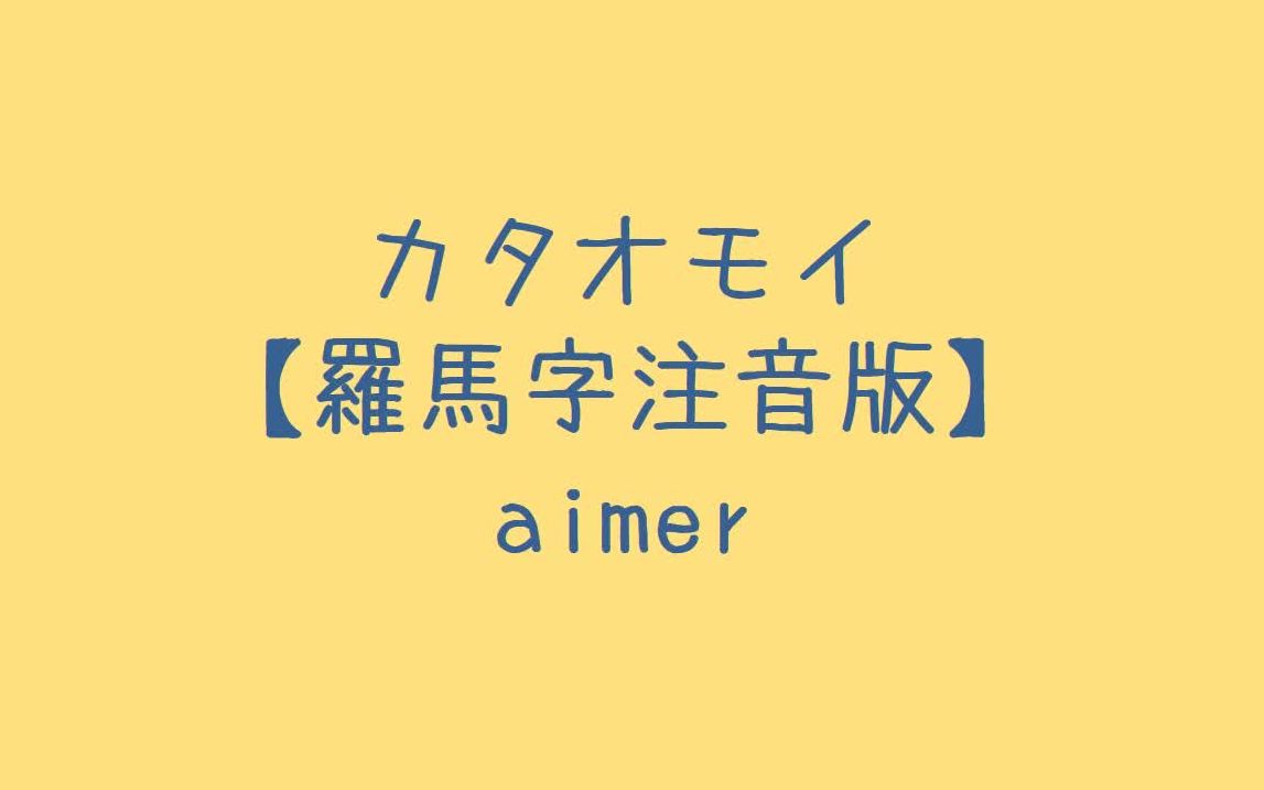 [图]aimer - カタオモイ(单相思) 罗马音注音歌词 日语五十音学习视频