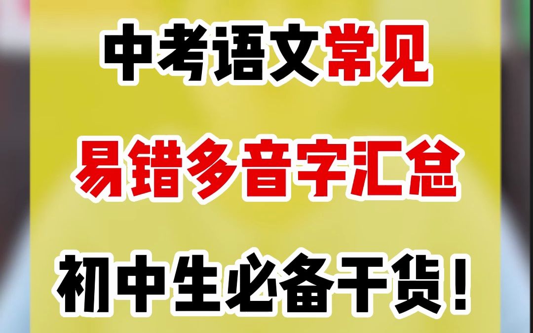 中考语文常见易错多音字汇总,初中生必备干货!哔哩哔哩bilibili