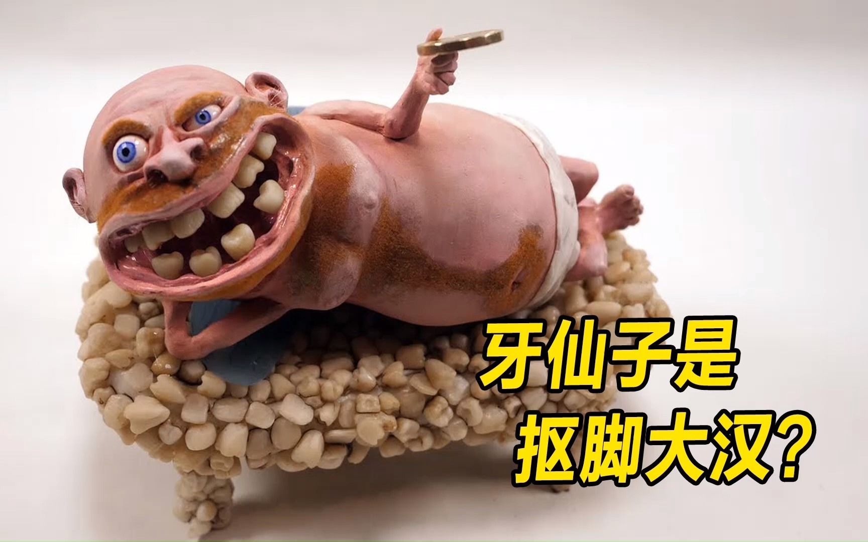 模型:牙仙子的真实面目,是一个肮脏的抠脚大汉?从来不洗澡?