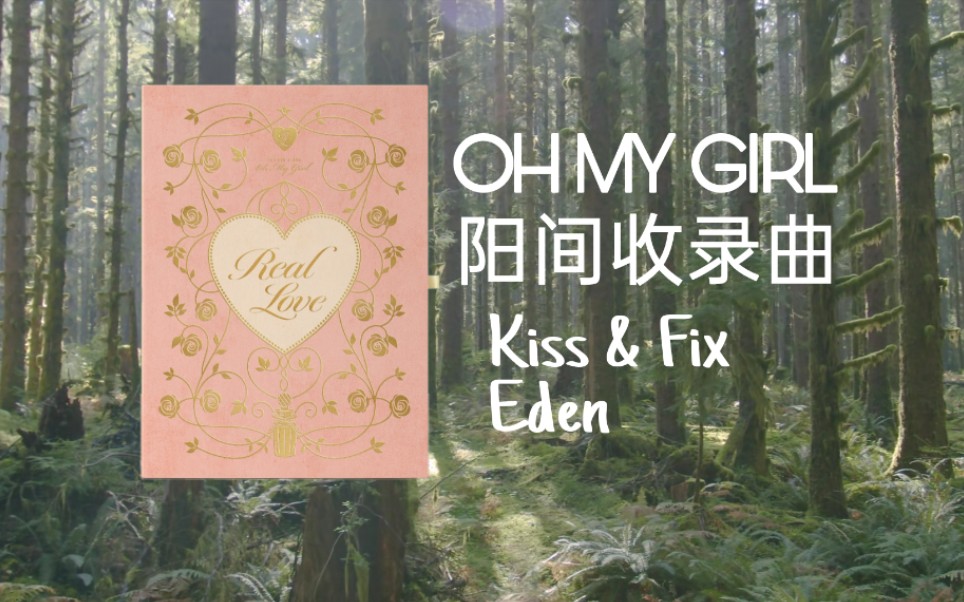 森林*阳间收录曲Kiss & Fix与Eden[OH MY GIRL]哔哩哔哩bilibili