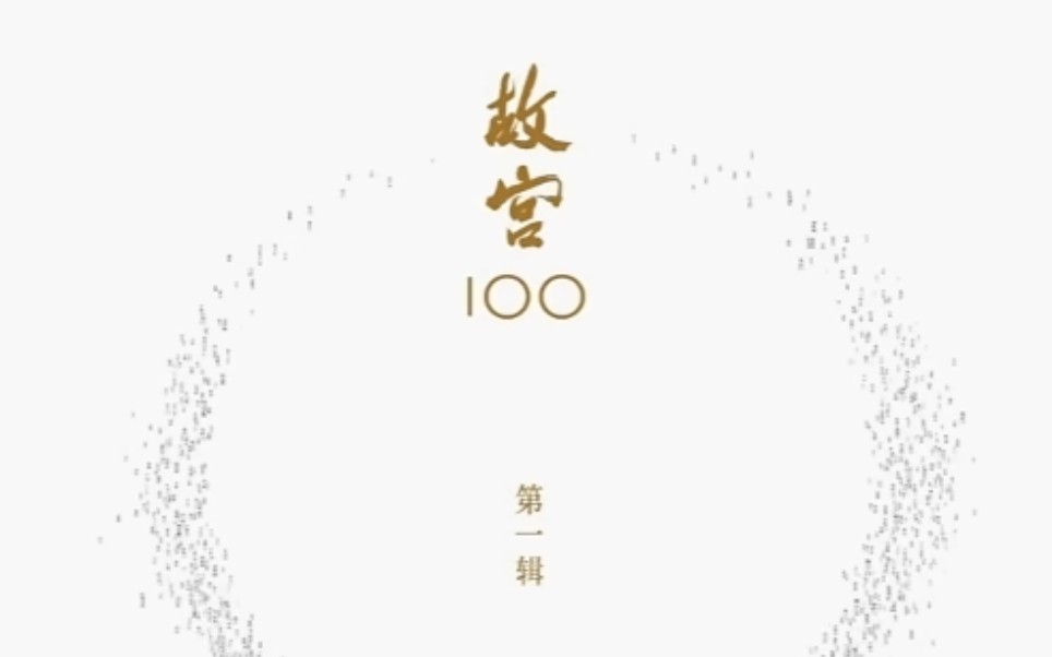 [图]100集全《故宫100》带娃全方位深层次了解故宫，央视大型故宫纪录片