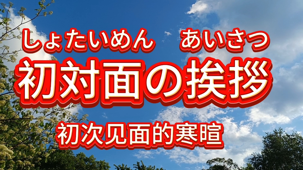 "初次见面的寒暄"用日语怎么说怎么写