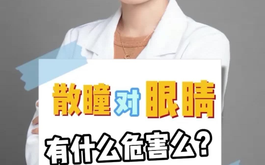 散瞳对眼睛有什么危害吗?哔哩哔哩bilibili