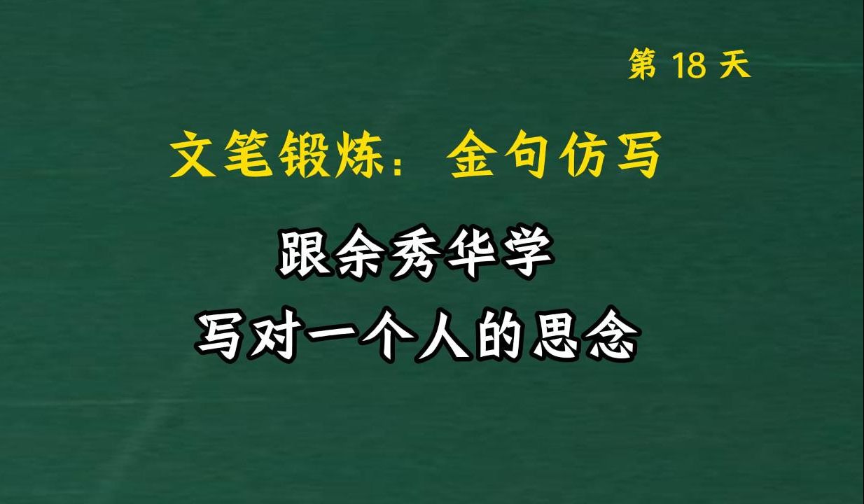 跟余秀华学写,对一个人的思念.文笔锻炼,仿写提升写作能力018哔哩哔哩bilibili