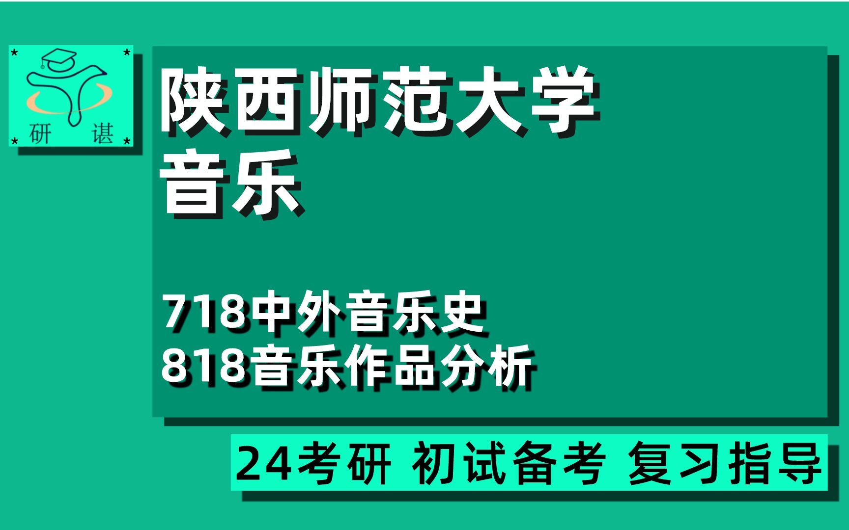 [图]24陕西师范大学音乐考研（陕师大音乐）全程指导/718中外音乐史/818音乐作品分析/24音乐考研专业课指导