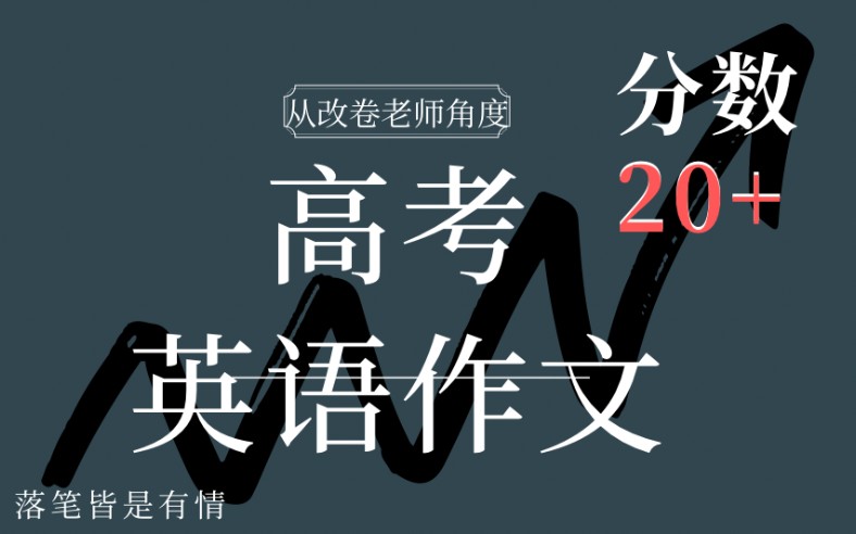 活动作品从改卷老师的角度写高考英语作文秒提10分