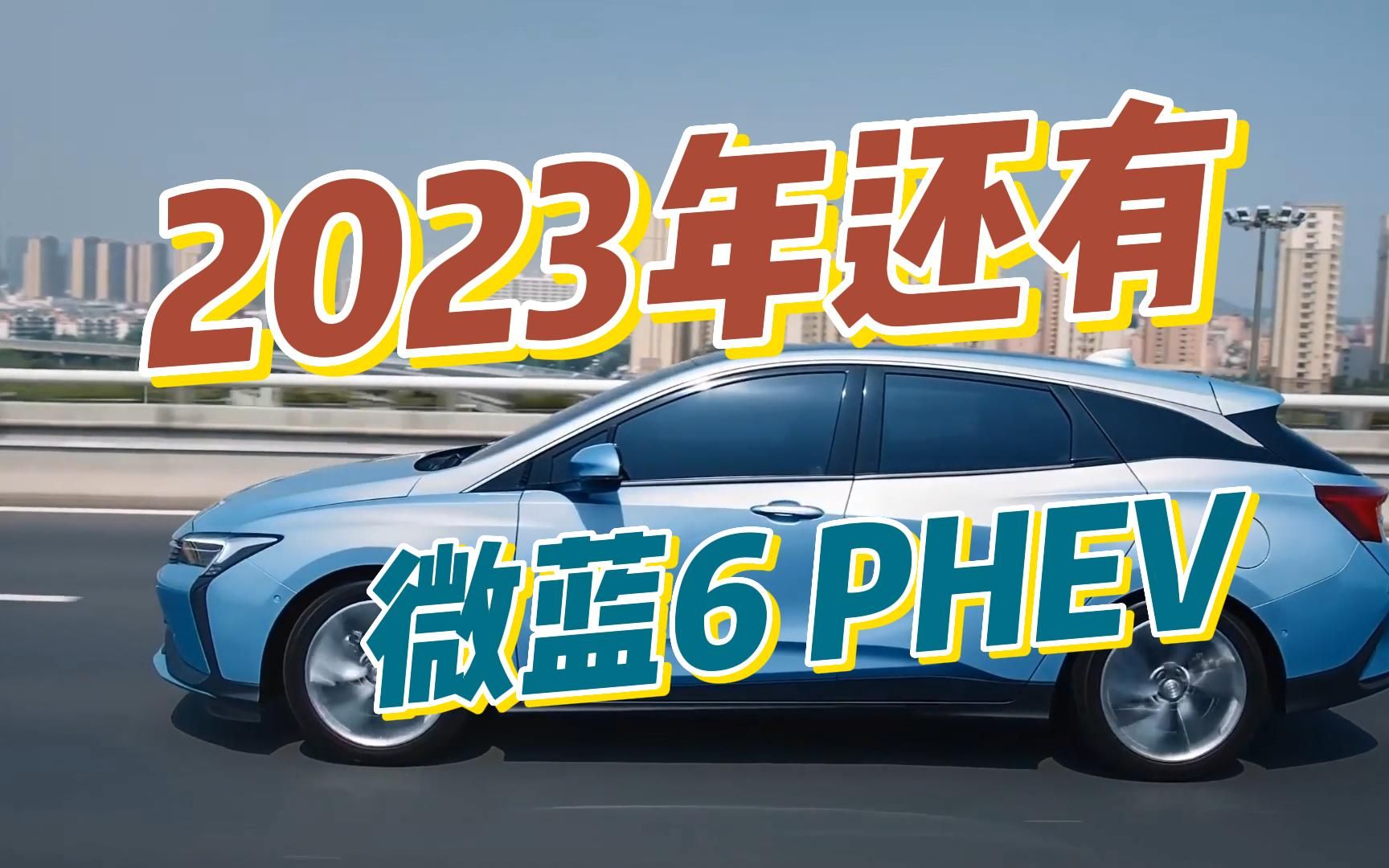 别克微蓝6phev没有停产,2023年继续生产哔哩哔哩bilibili