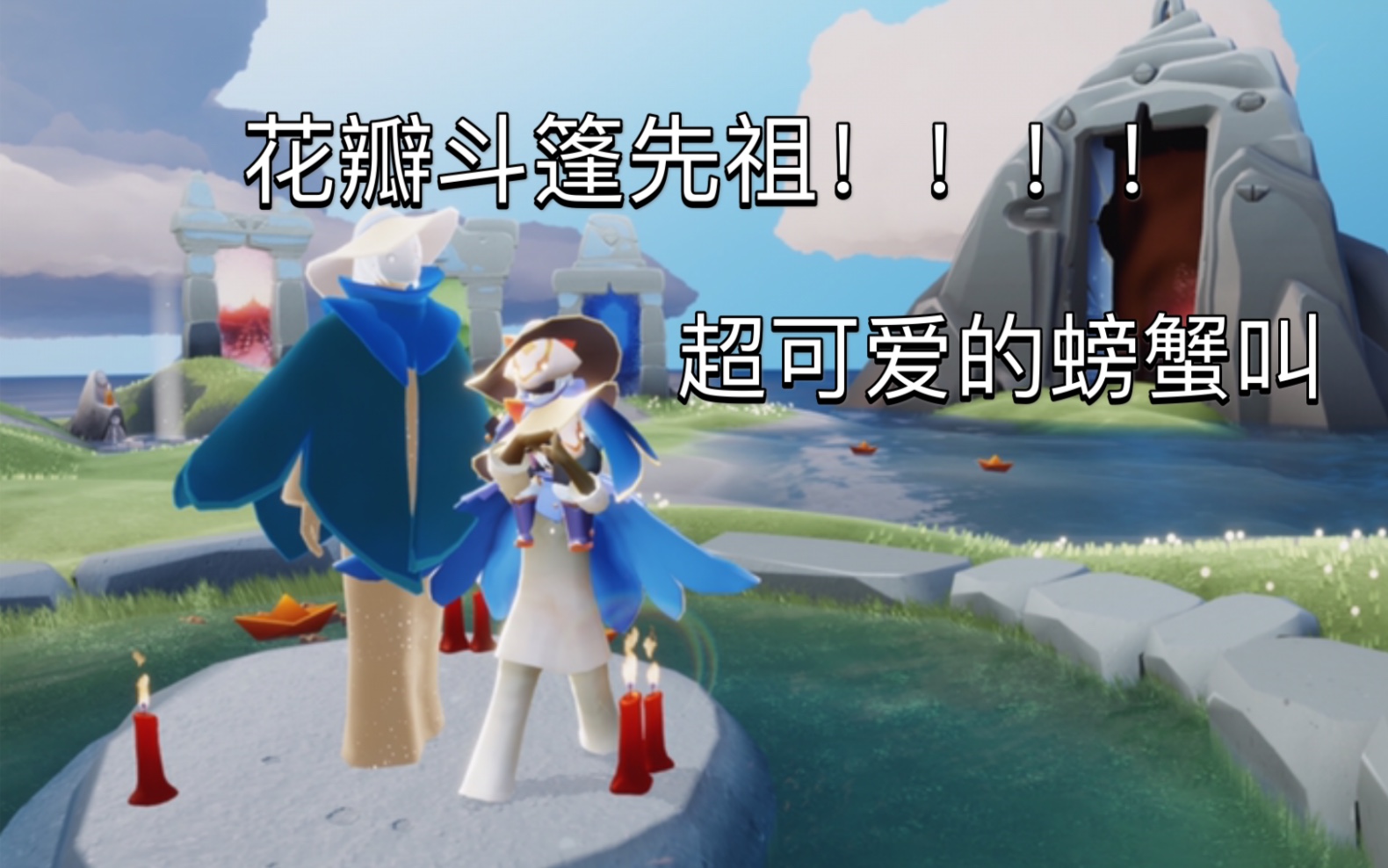 光遇国服的第一次二轮复刻花瓣斗篷先祖螃蟹叫