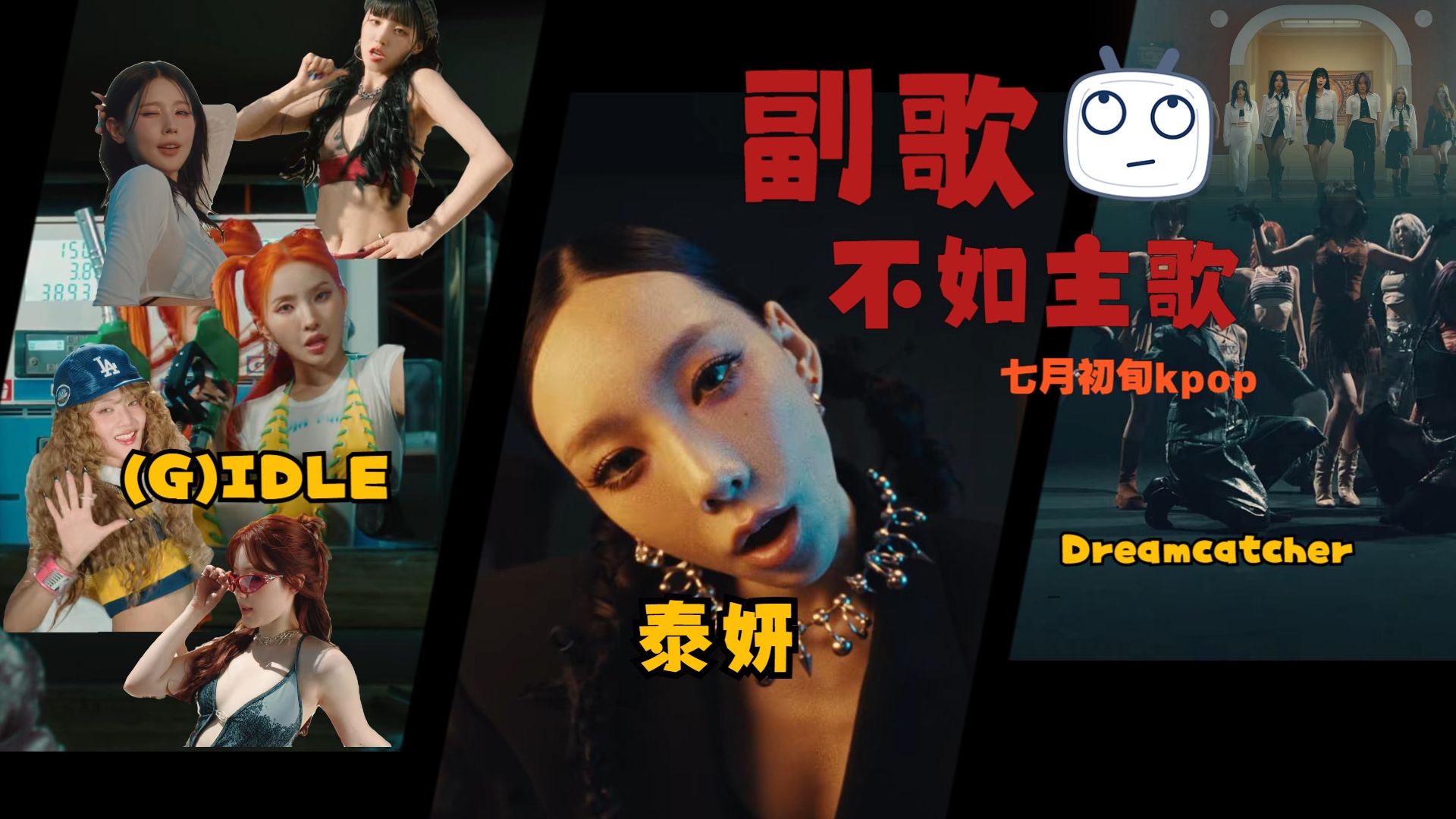 【七月初旬KPOP】“顶流”(G)IDLE打出安全牌、“老艺术家”泰妍好听一阵不好听一阵、“糊团”捕梦网“网”味十足哔哩哔哩bilibili