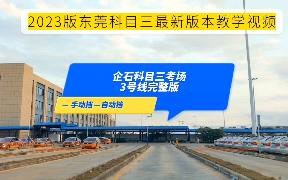 [图]东莞企石科目三考场3号线最新版视频 2023年东莞科目三考试模拟陪练小刘教练