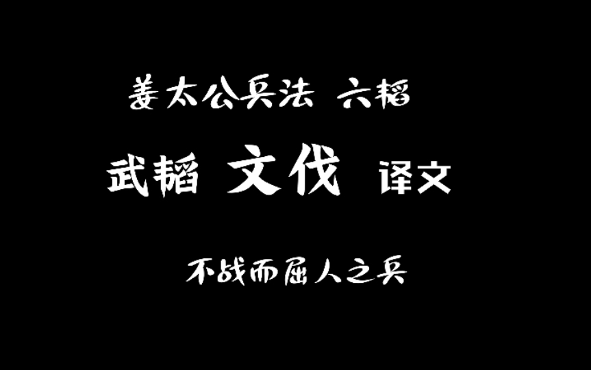 15 姜太公兵法 六韬 武韬 文伐 译文哔哩哔哩bilibili