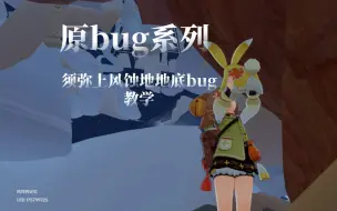 ［原bug］须弥上风蚀地地底bug教学