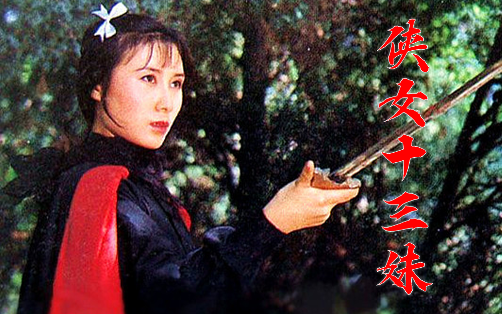 侠女十三妹-电影-高清正版在线观看-bilibili-哔哩哔哩