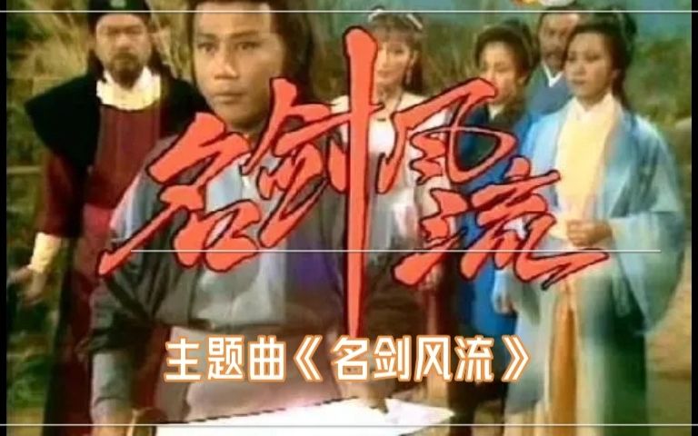 罗文名剑风流(1979年《名剑风流》主题曲)哔哩哔哩bilibili