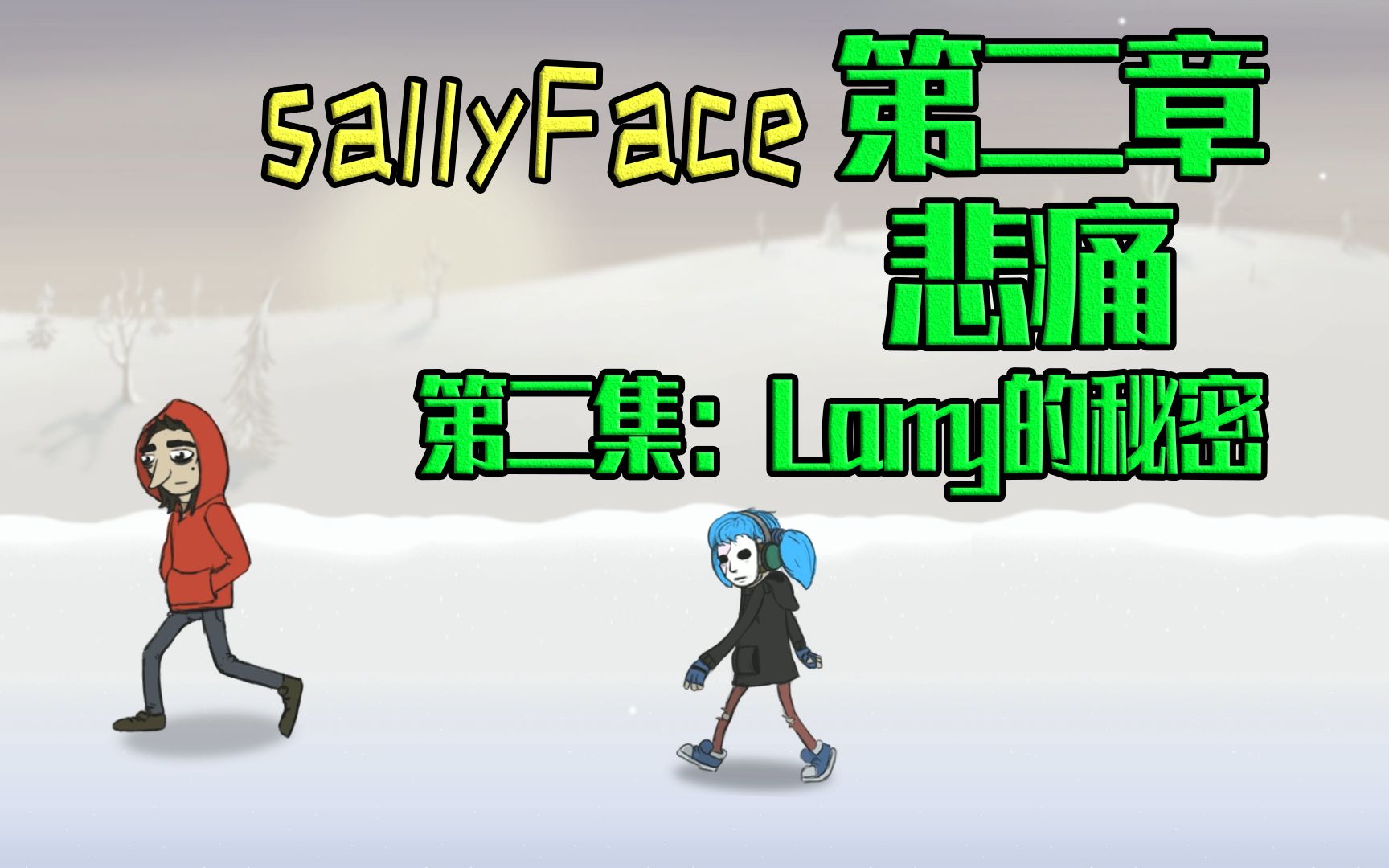 sallyface:虐心解谜第二章第二集,倾听larry心底深处的秘密