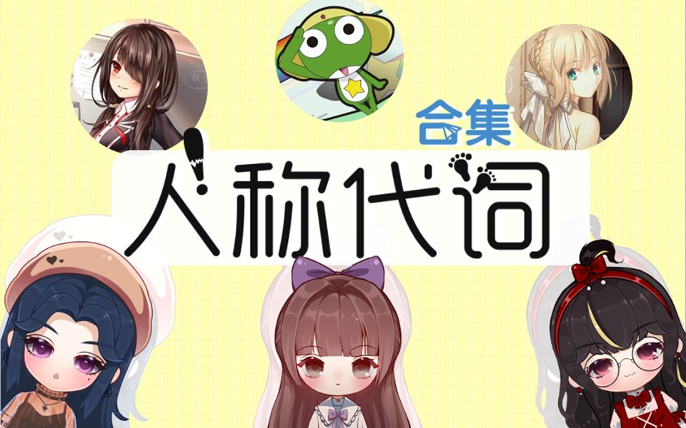 【日语】人称代词知多少?(合集)哔哩哔哩bilibili