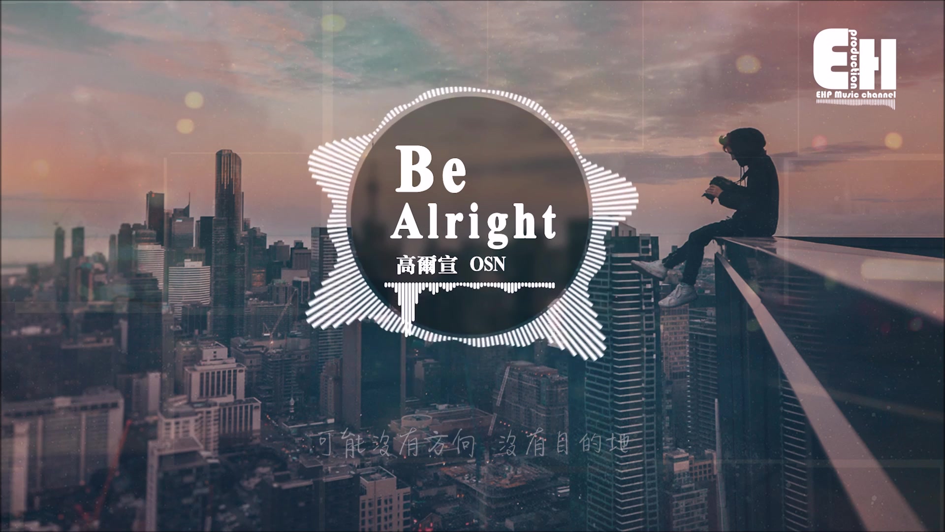 [图]高爾宣 OSN - Be Alright『就算天要塌了 I guess its gonna be alright。』