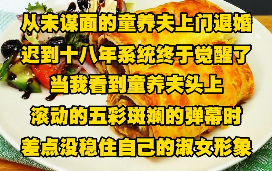 [图]从未谋面的童养夫上门退婚那天，我迟到十八年的系统终于觉醒了，当我看到童养夫头上滚动的五彩斑斓的弹幕时，差点没稳住自己的淑女形象...