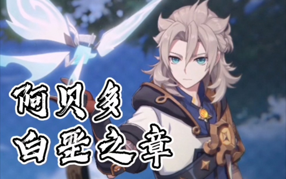 【原神】阿贝多传说任务