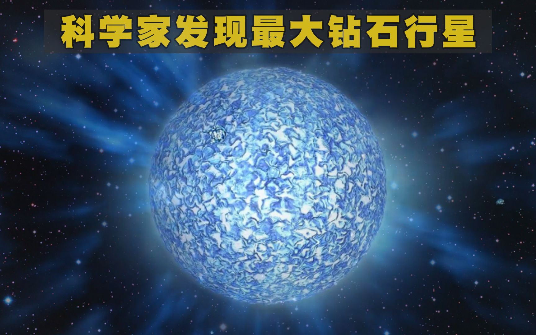 科学家发现了330个地球质量的钻石行星,可能是宇宙中最大的钻石哔哩哔哩bilibili