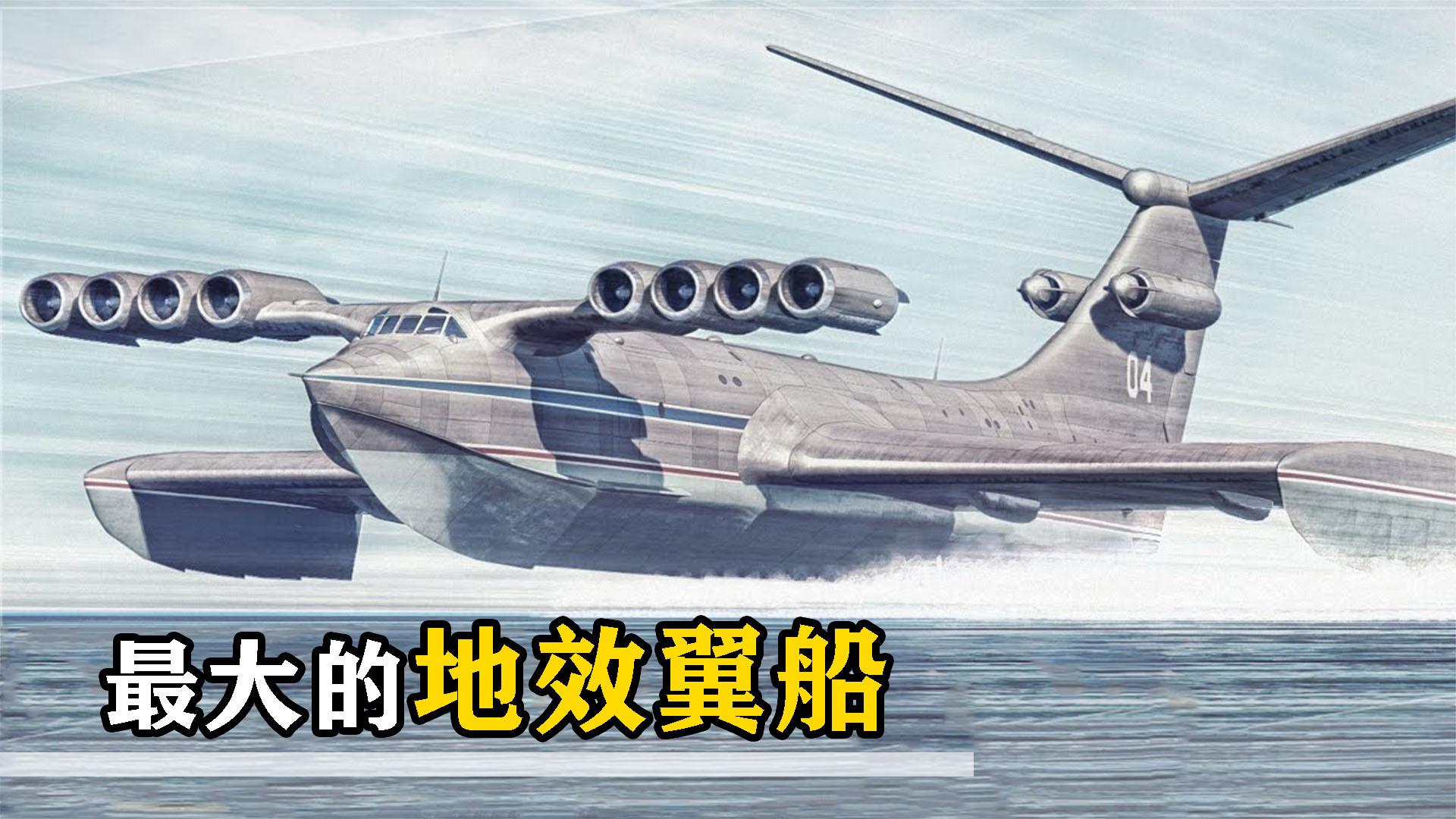 不可思议的"地效翼船",贴海飞行速度是轮船的16倍,什么原理?