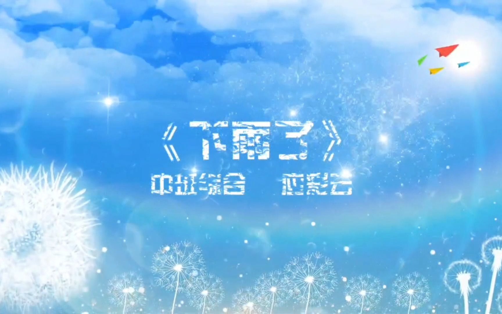 幼儿园公开课丨应彩云中班综合《下雨了》哔哩哔哩bilibili