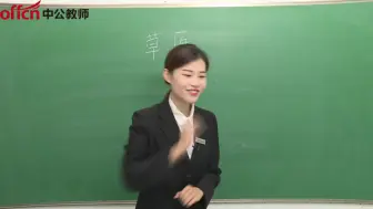 Download Video: 【教师资格】小学语文《草原》面试示范课