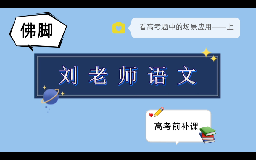 [图]为什么要“5年高考3年模拟”？看高考题中的场景应用——上