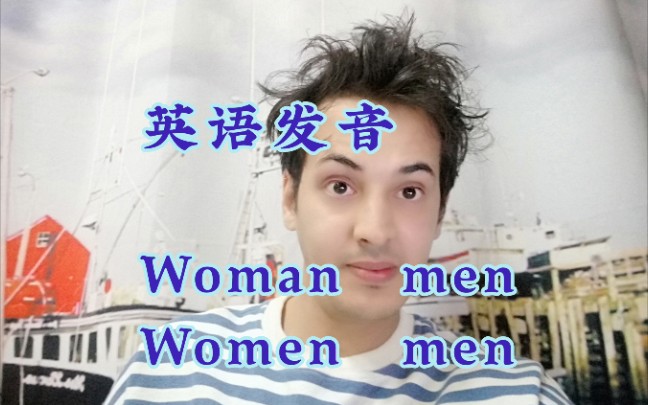 英语发音 woman women man men哔哩哔哩bilibili