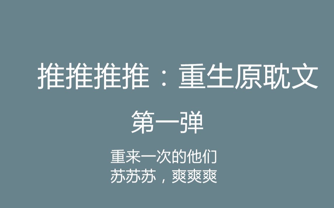 【八宝推文】重生原耽小说盘点第一弹,爽文看我看我快看我哔哩哔哩bilibili