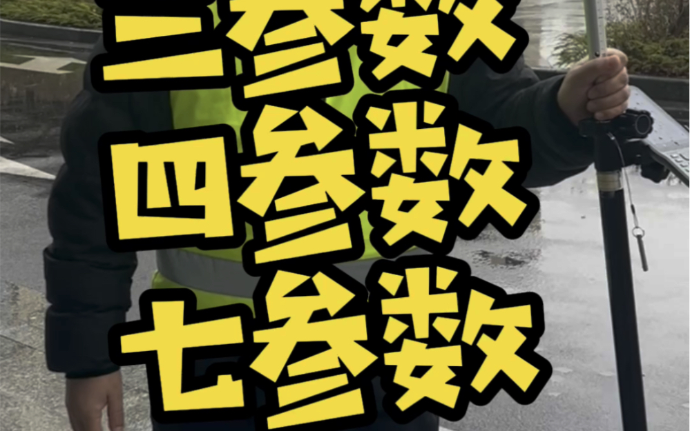 谈三参数、四参数、七参数的区别及使用场景.哔哩哔哩bilibili