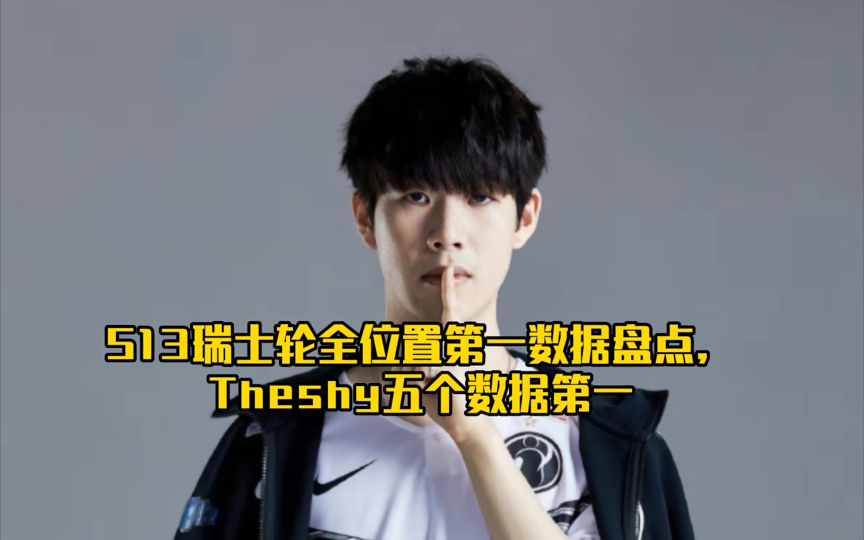 s13瑞士轮全位置第一数据盘点,theshy五个数据第一#英雄联盟#theshy