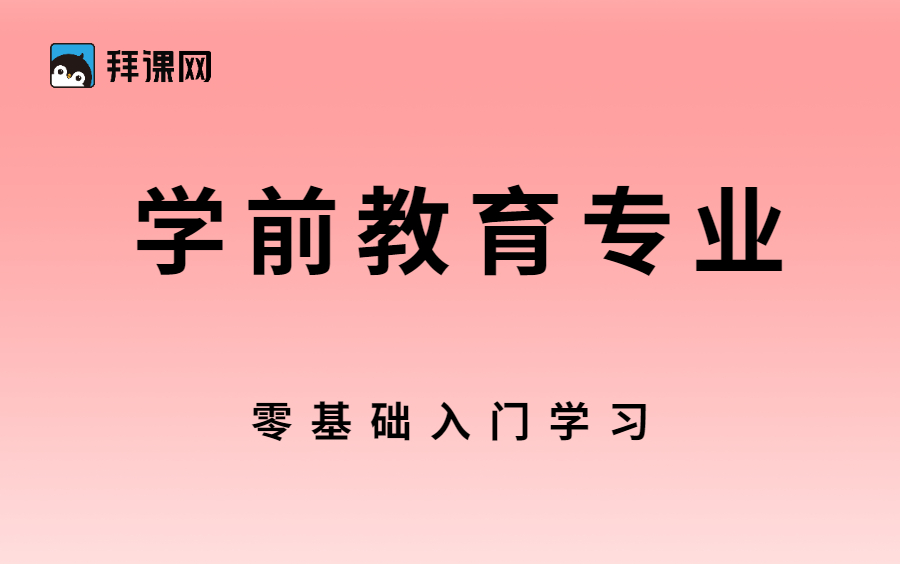 【拜课网】河北专升本学前教育零基础入门河北专接本文史哔哩哔哩bilibili