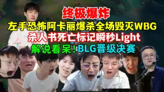 Télécharger la video: 终极爆炸！全网解说看左手阿卡丽恐怖伤害瞬秒Light！全场游龙！毁灭WBG！BLG零封WBG晋级决赛