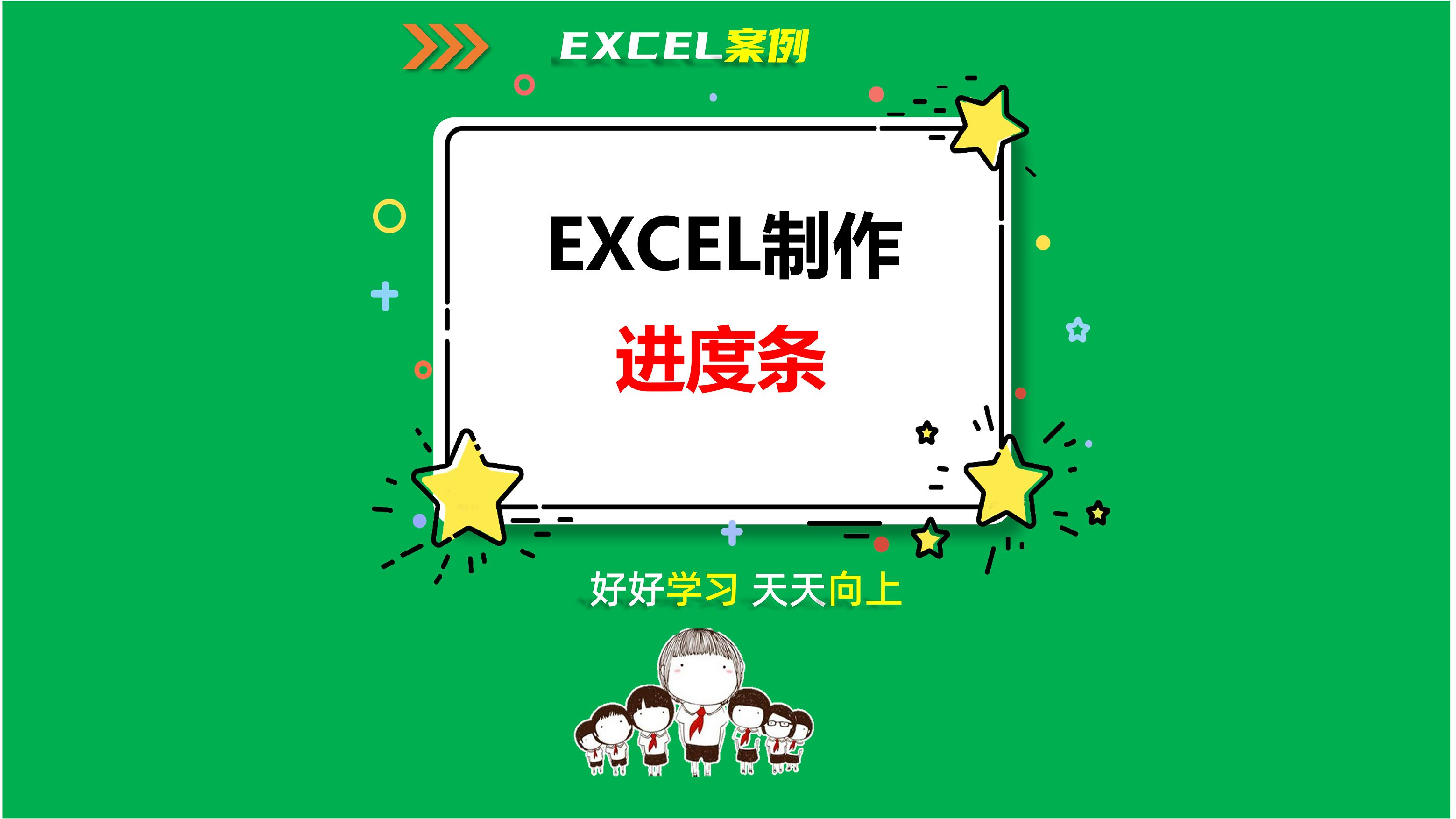 EXCEL案例3:制作项目进度条哔哩哔哩bilibili