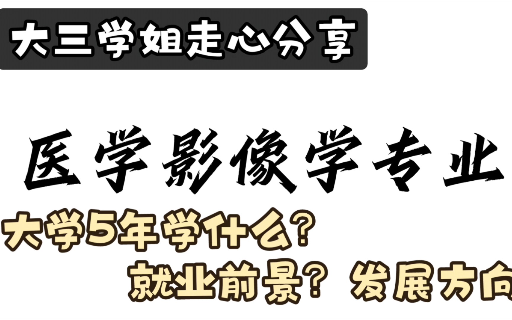 医学影像学真的是很吃香的专业嘛?影像专业的宝宝快来看!哔哩哔哩bilibili