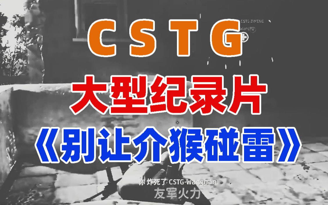 CSTG大型纪录片《别让介猴碰雷》给他一颗手雷他能让整个CSTG心生畏惧