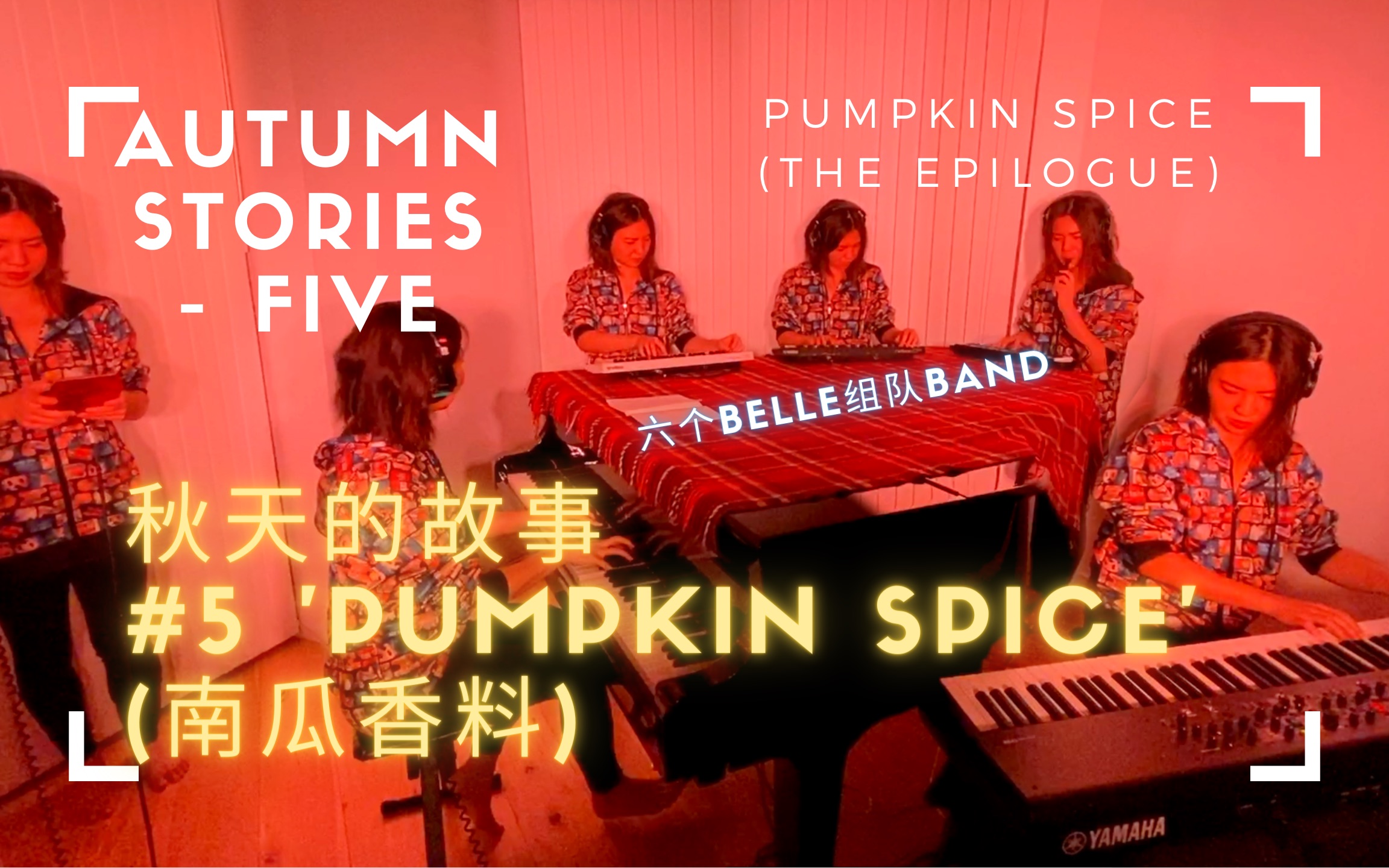 BELLE CHEN  秋天的故事 #5 'Pumpkin Spice' (南瓜香料)哔哩哔哩bilibili