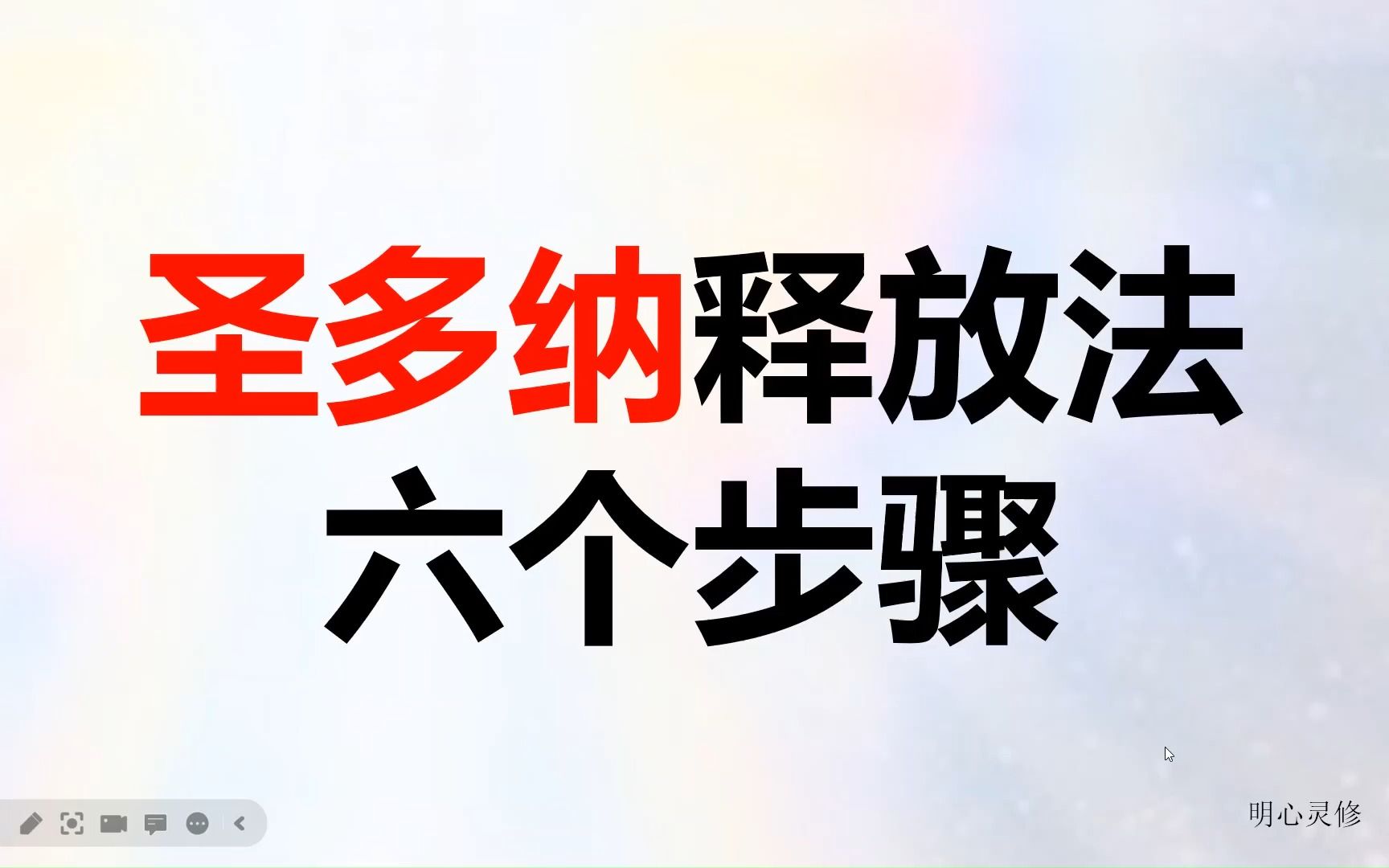 [图]圣多纳释放法6个步骤，释放压力，负面情绪，负面能量的方法 | 明心灵修