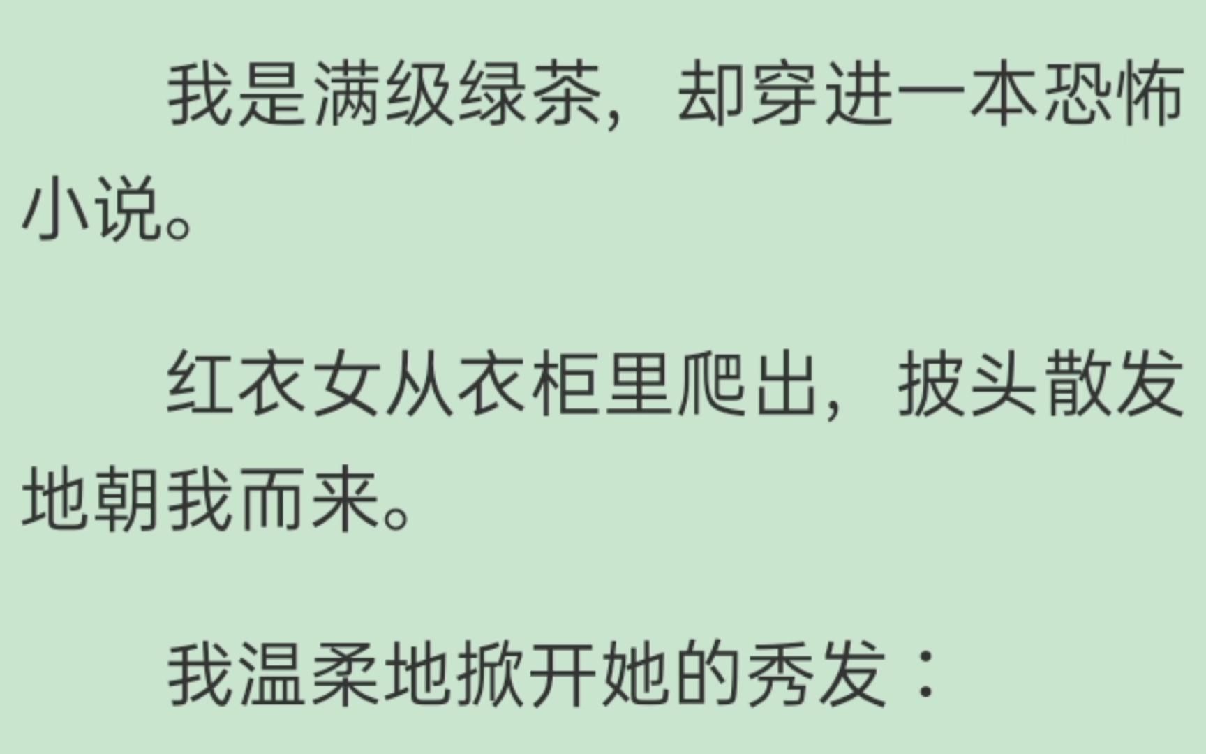 [图]我是满级绿茶，却穿进一本恐怖小说。 红衣女从衣柜里爬出，披头散发地朝我而来。 我温柔地掀开她的秀发。【推文】