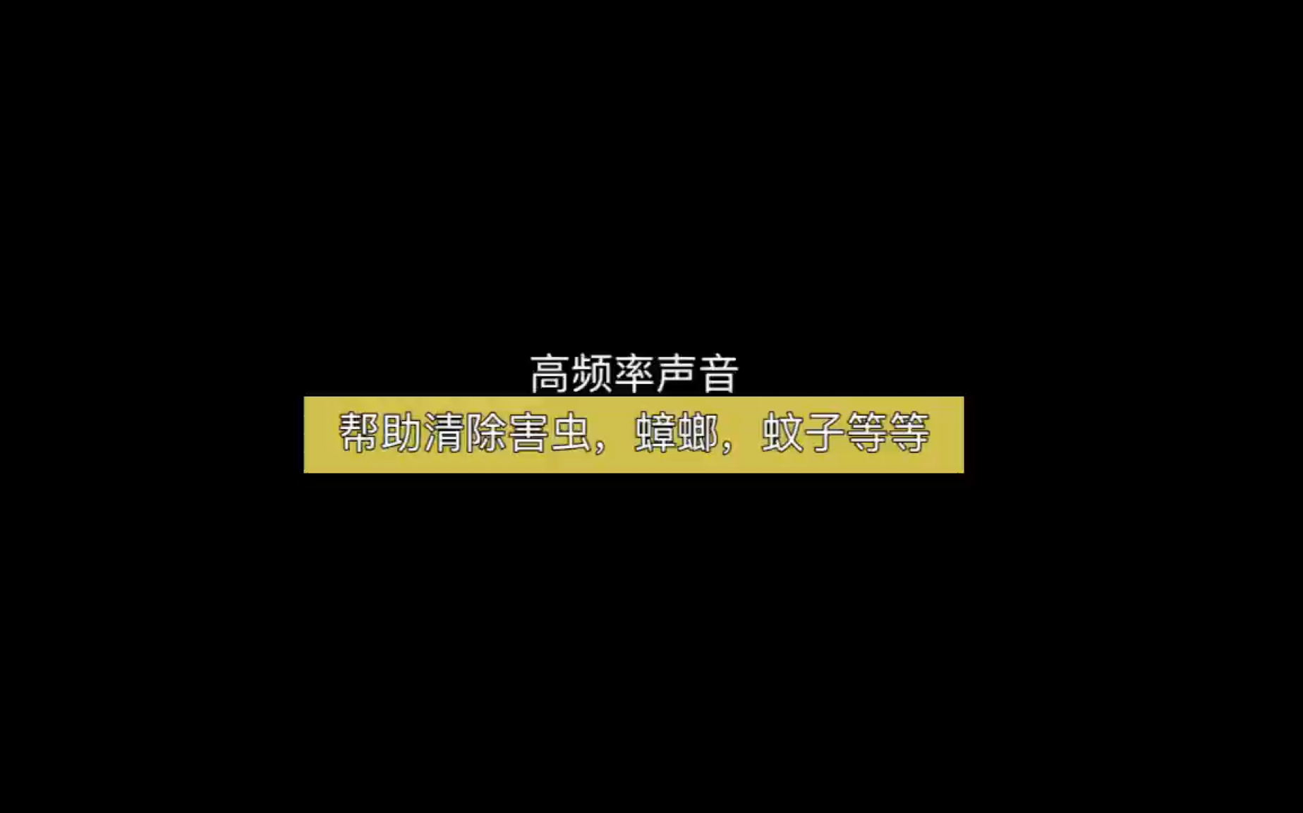 高频率多轨声音 帮助驱赶蟑螂,蚊子,老鼠等害虫.哔哩哔哩bilibili