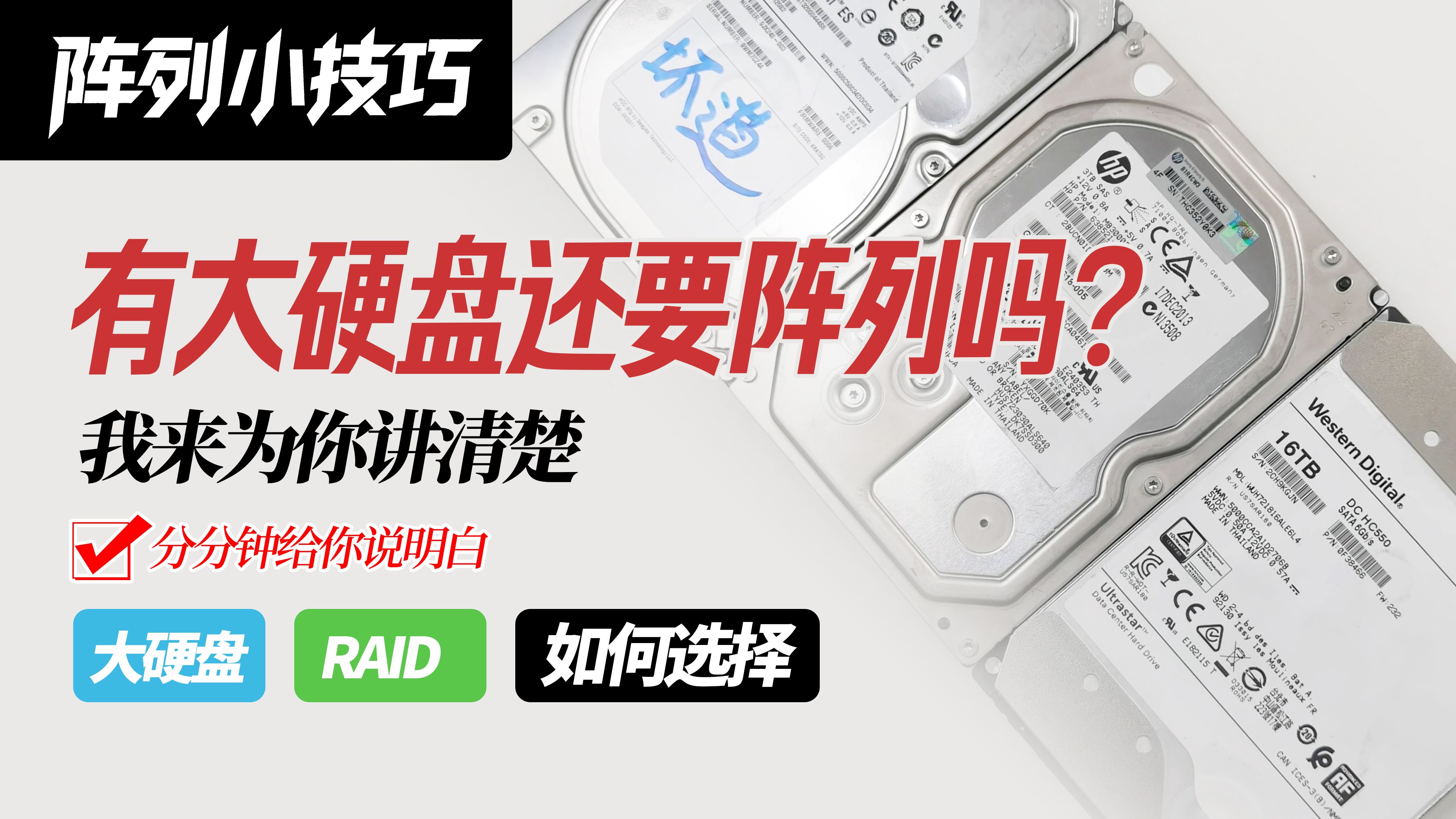 如果我已经有大容量硬盘了,我还需要RAID阵列嘛?今天的阵列小技巧是有点东西的~