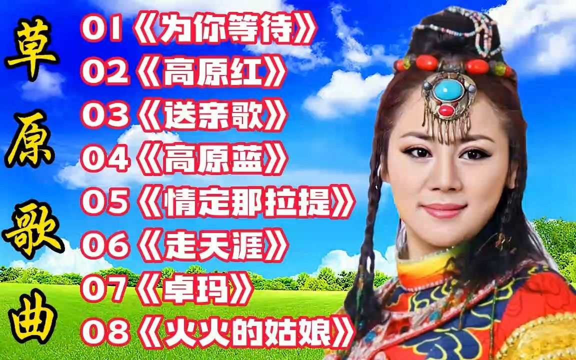 草原歌曲《为你等待》《高原红》《送亲歌》《高原蓝》《情定那拉提》哔哩哔哩bilibili