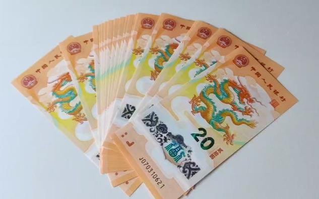 龙年纪念钞