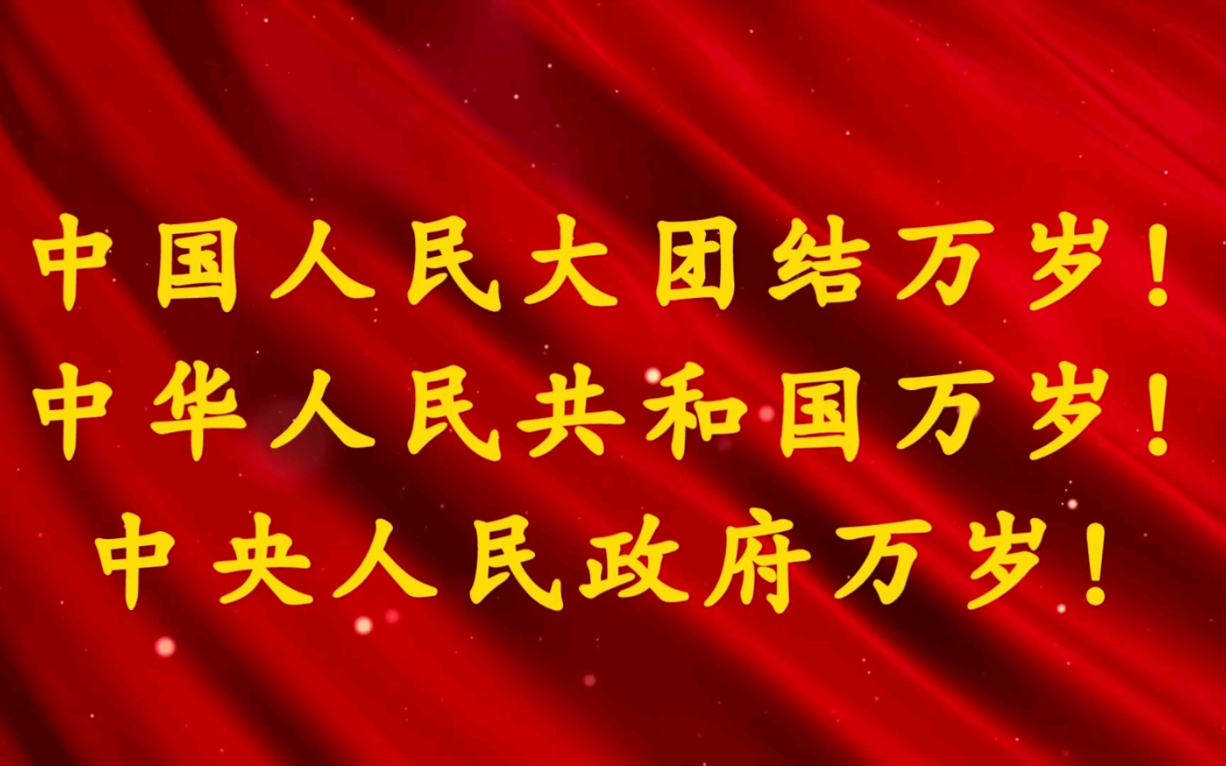 [图]中国人民大团结万岁！中华人民共和国万岁！中央人民政府万岁！