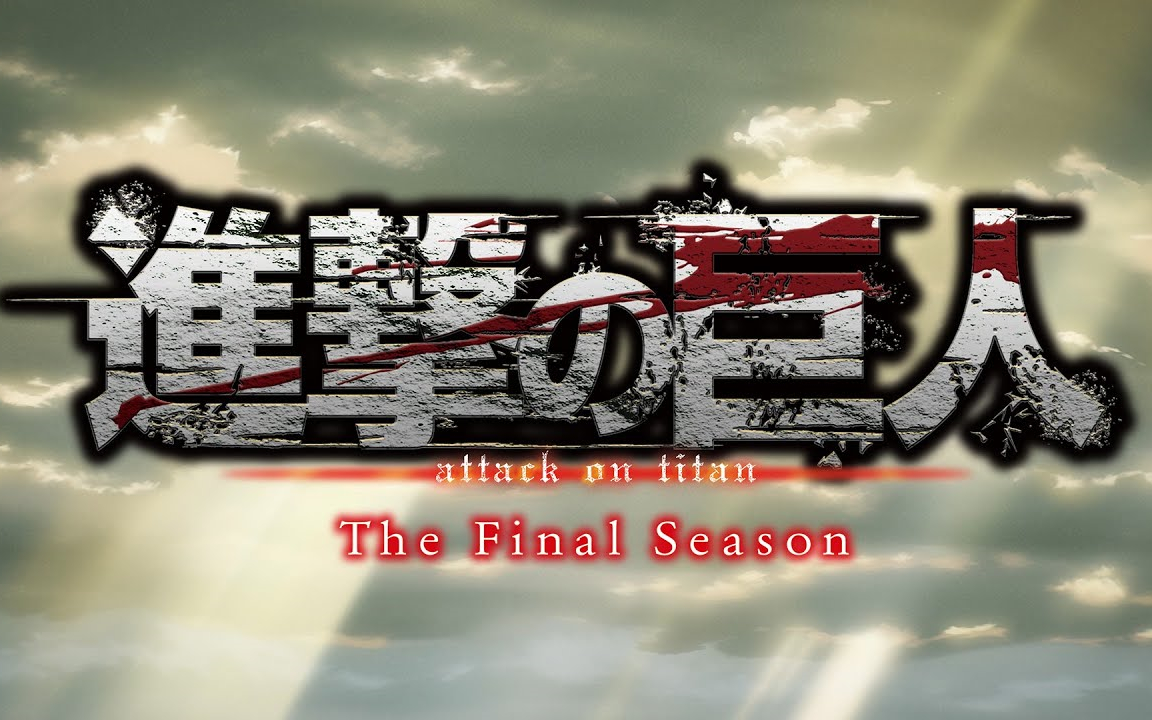 [图]「進撃の巨人」The Final Season Part 2 PV第2弾